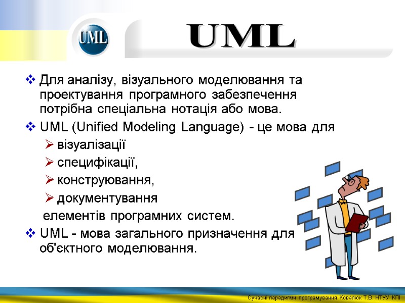 Для аналізу, візуального моделювання та проектування програмного забезпечення потрібна спеціальна нотація або мова. UML